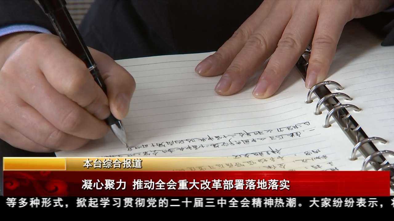 凝心聚力 推动全会重大改革部署落地落实